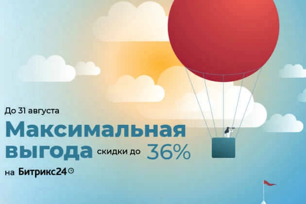 Максимальная выгода на Битрикс24!