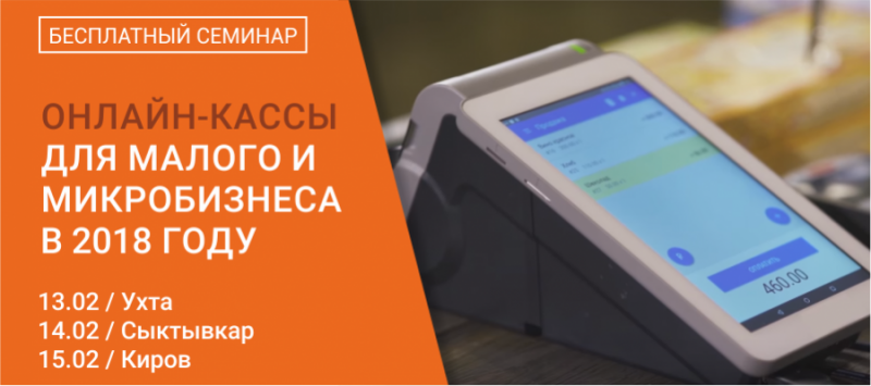 Приглашаем на семинар по онлайн-кассам