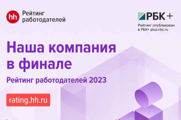 Компания «Денвик» снова подтвердила статус привлекательного и надежного работодателя.