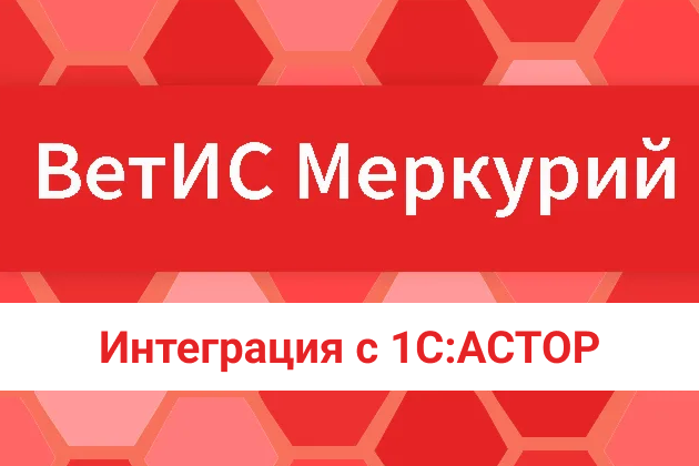 ФГИС «ВетИС» ИС «Меркурий» и ее интеграция в 1С:Астор