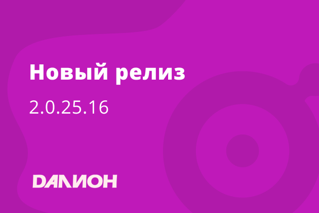 Обновление Далион: релиз  2.0.25.16 от 30.08.2022