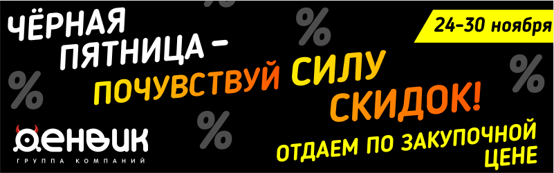 Черная пятница 800х250.png Черная пятница 800х250.png