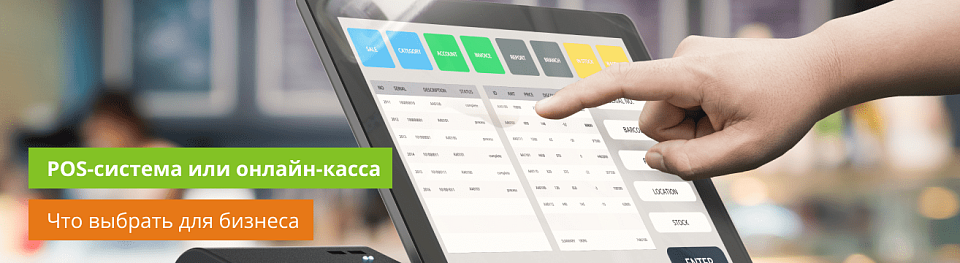POS-система или онлайн-касса: что выбрать для бизнеса
