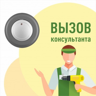 Табличка №1 "Вызов консультанта" 